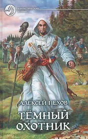 Темный охотник