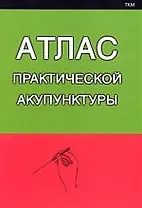 Атлас практической акупунктуры