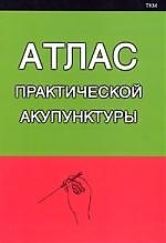 Атлас практической акупунктуры