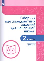 Сборник метапредметных заданий для начальной школы. 2 класс. В двух частях. Часть 1. Учебное пособие для обеобразовательных организаций