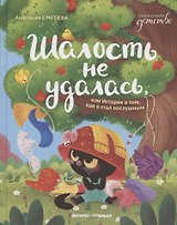 Шалость не удалась, или История о том, как я стал послушным