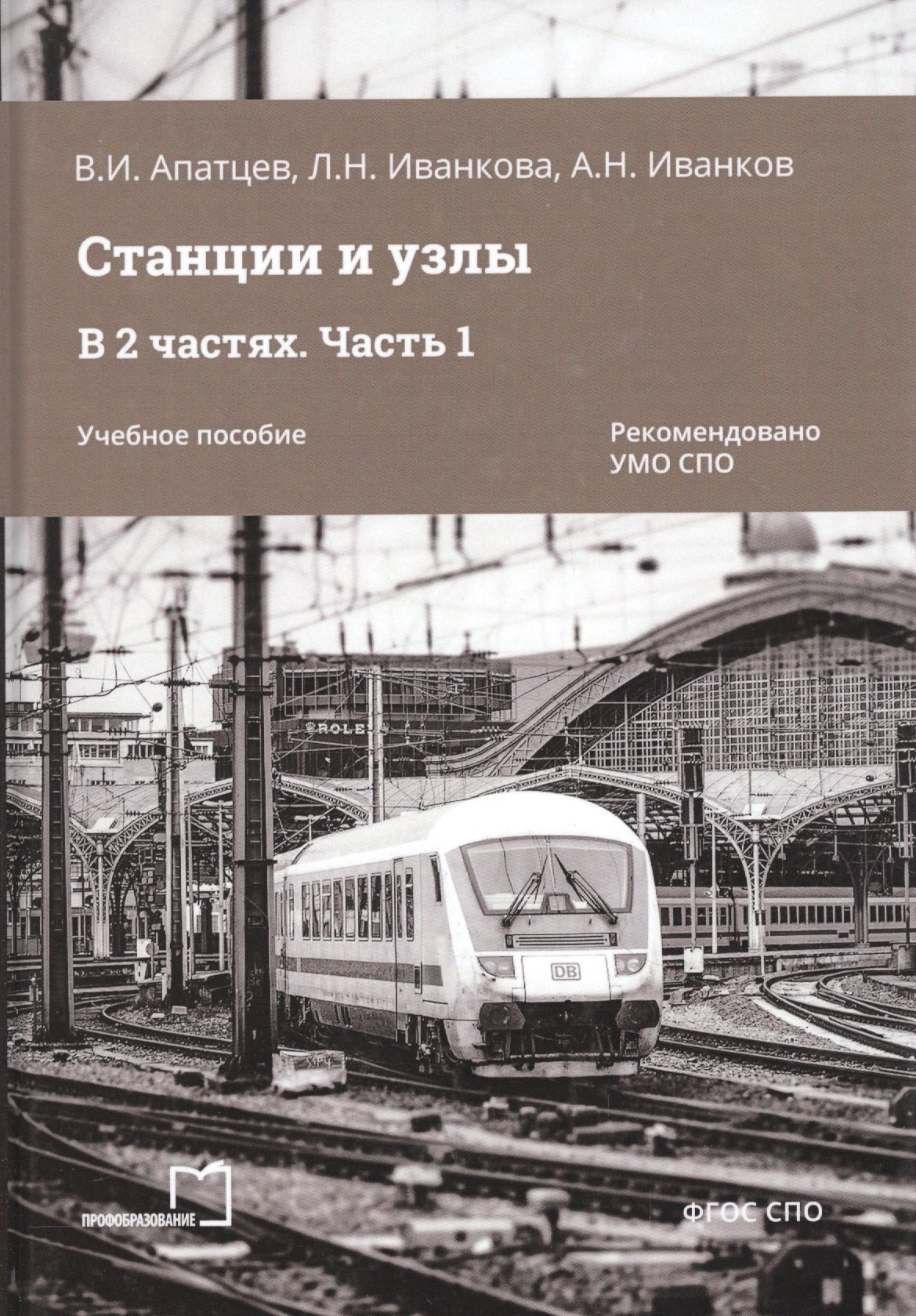 

Станции и узлы. В 2 частях. Часть 1. Учебное пособие