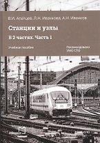 Станции и узлы. В 2 частях. Часть 1. Учебное пособие