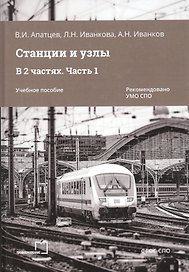 Станции и узлы. В 2 частях. Часть 1. Учебное пособие
