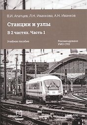 Станции и узлы. В 2 частях. Часть 1. Учебное пособие