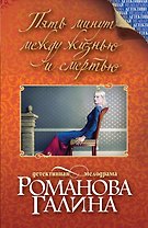 Пять минут между жизнью и смертью