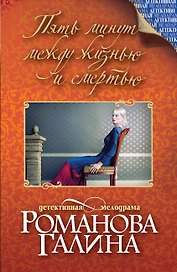 Пять минут между жизнью и смертью