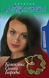 Комплекс Синей Бороды : роман