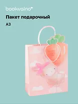Пакет А3 32*42*11.5 "Rabbit" дет., бум.мат.