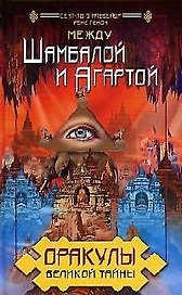 Оракулы Великой Тайны. Между Шамбалой и Агартой