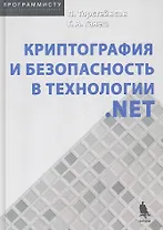 Криптография и безопасность в технологии. NET