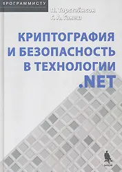 Криптография и безопасность в технологии. NET