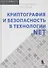 Криптография и безопасность в технологии. NET - 0