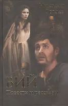 Вий: Повести и рассказы
