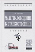 Материаловедение в станкостроении. Учебник - 0