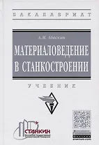 Материаловедение в станкостроении. Учебник
