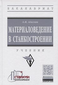Материаловедение в станкостроении. Учебник