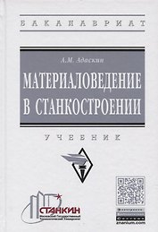 Материаловедение в станкостроении. Учебник