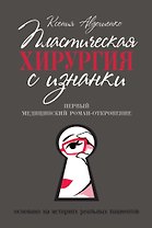Пластическая хирургия с изнанки. Первый медицинский роман-откровение