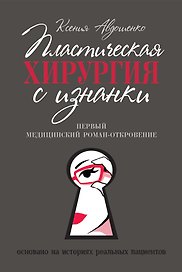 Пластическая хирургия с изнанки. Первый медицинский роман-откровение