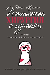 Пластическая хирургия с изнанки. Первый медицинский роман-откровение