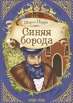 Шарль Перро. Синяя борода
