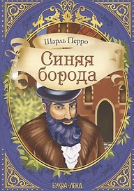 Шарль Перро. Синяя борода