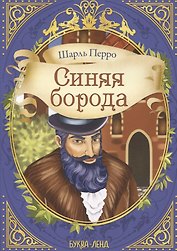 Шарль Перро. Синяя борода