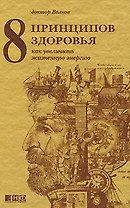 8 принципов здоровья. Как увеличить жизненную энергию. 6-е издание