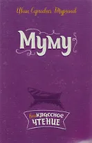 Муму