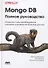 Mongo DB: полное руководство. Мощная и масштабируемая система управления базами данных - 0