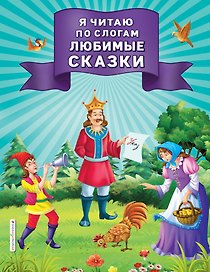 Я читаю по слогам любимые сказки