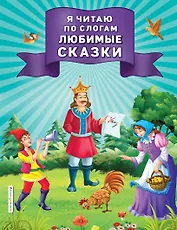 Я читаю по слогам любимые сказки