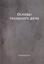 Основы токарного дела