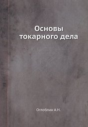 Основы токарного дела