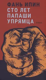 Сто лет папаши упрямца