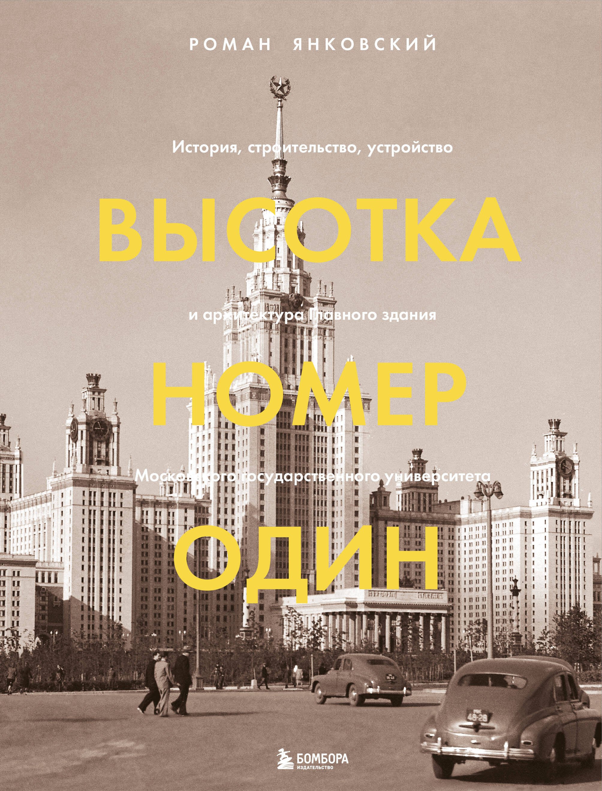 

Высотка номер один: история, строительство, устройство и архитектура Главного здания МГУ (с тиснением)