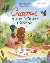 Счастье на коротких ножках