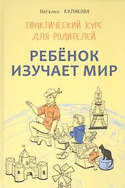 Ребенок изучает мир