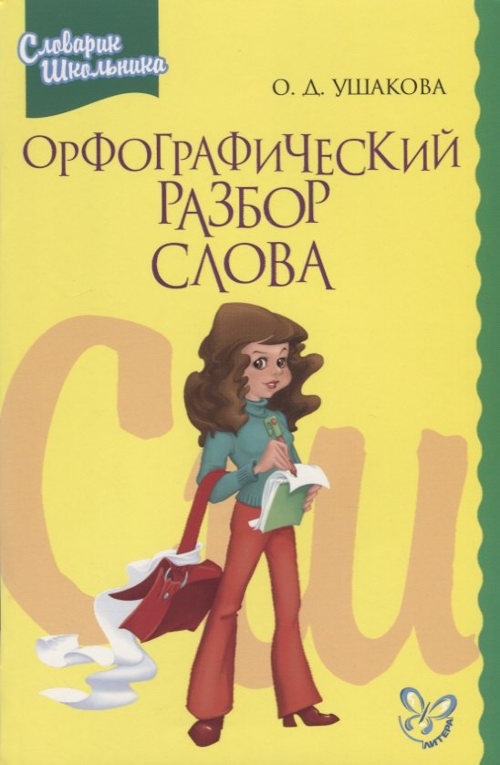 

Орфографический разбор слова: Словарик школьника