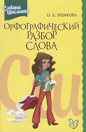 Орфографический разбор слова