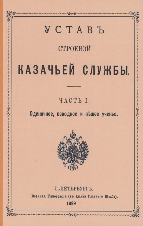 

Устав строевой казачьей службы. Часть I: Одиночное, взводное и пешее учение