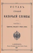 Устав строевой казачьей службы. Часть I: Одиночное, взводное и пешее учение