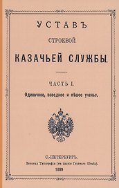 Устав строевой казачьей службы. Часть I: Одиночное, взводное и пешее учение