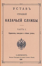 Устав строевой казачьей службы. Часть I: Одиночное, взводное и пешее учение