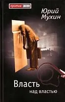 Власть над властью
