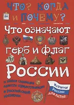 Что означают герб и флаг России и какие символы власти существовали в Российской империи