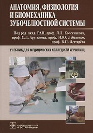 Анатомия, физиология и биомеханика зубочелюстной системы : учебник для медицинских колледжей и учили