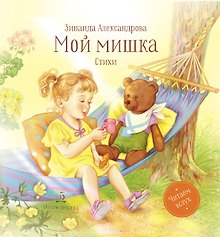 Мой мишка. Стихи