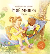 Мой мишка. Стихи